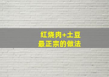 红烧肉+土豆 最正宗的做法